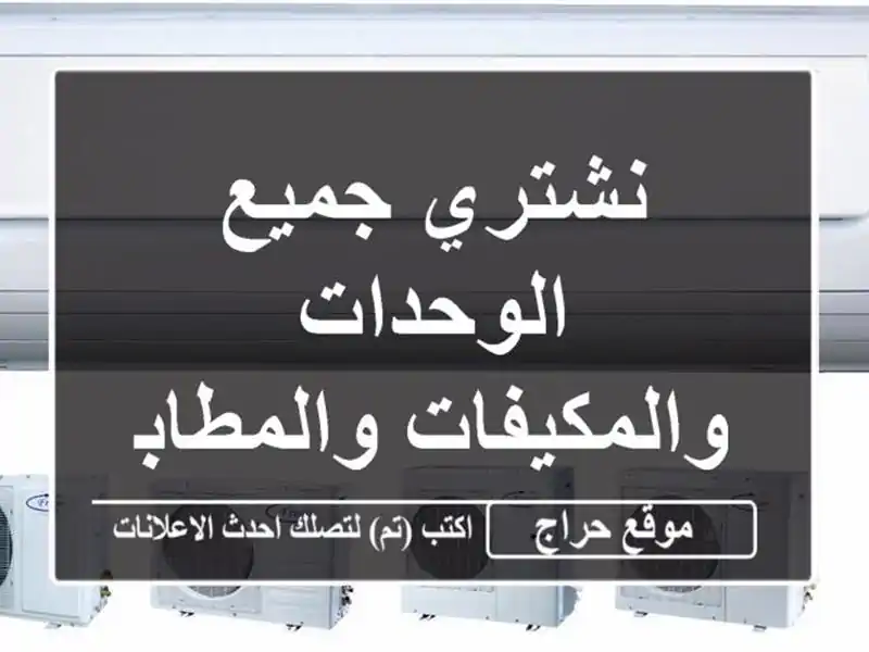 نشتري جميع الوحدات والمكيفات والمطابخ