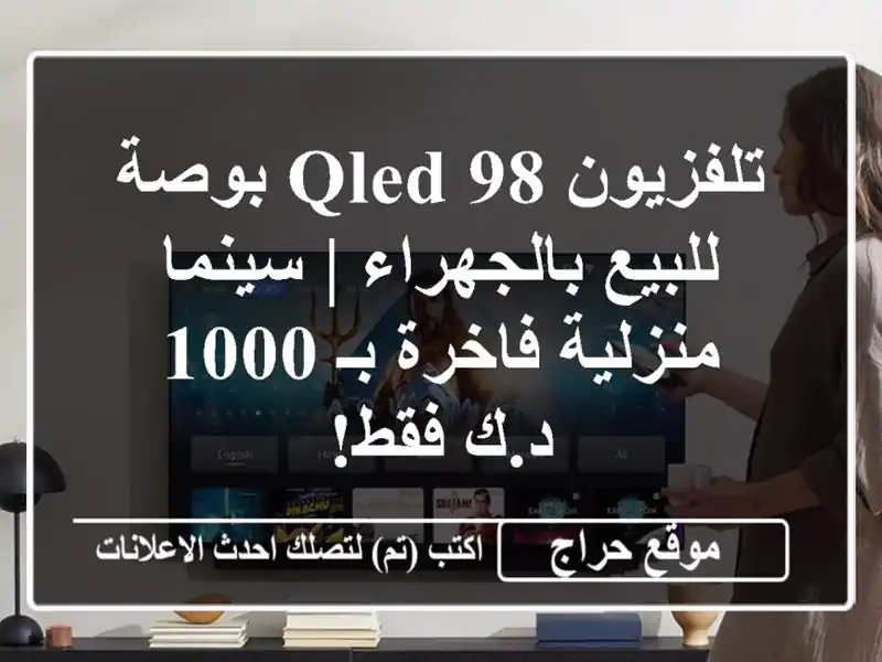 تلفزيون QLED 98 بوصة للبيع بالجهراء | سينما منزلية...