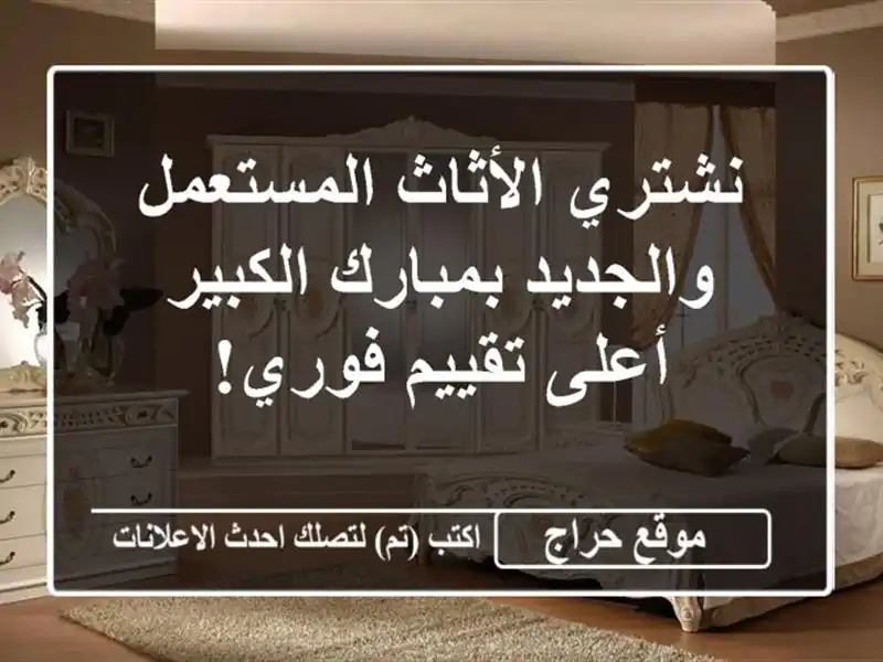 نشتري الأثاث المستعمل والجديد بمبارك الكبير -...