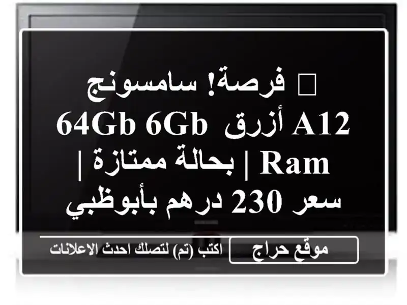 🔥 فرصة! سامسونج A12 أزرق 64GB/6GB RAM | بحالة ممتازة | سعر...