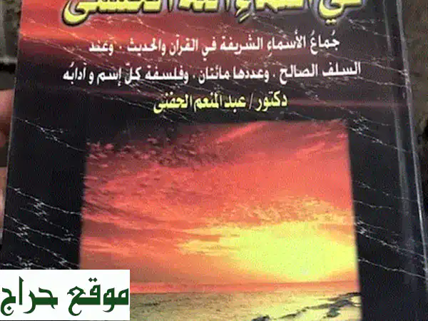 كتاب تجليات في أسماء الله الحسنى: رحلة روحانية...