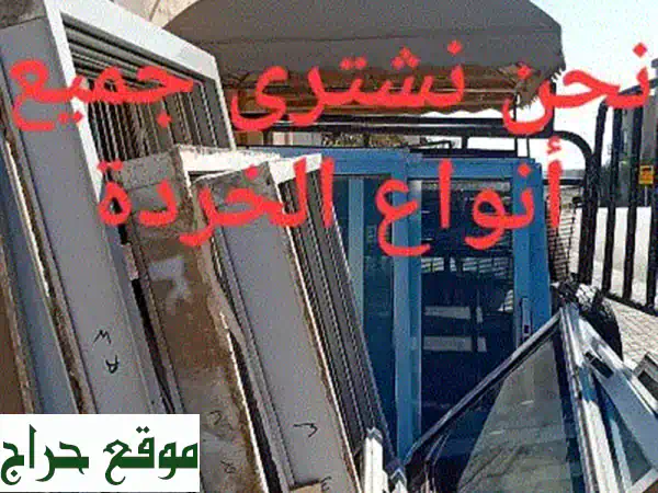 نشتري المستعمل والخردة بأفضل الأسعار |...