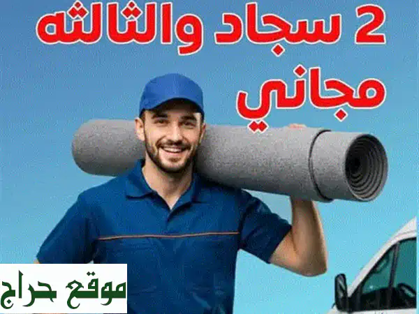 وداعاً للبقع والأتربة! ✨ أفضل شركة تنظيف سجاد الكويت...