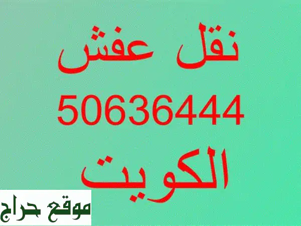 أبو سعيد لنقل الأثاث: خبير فك وتركيب ايكيا...