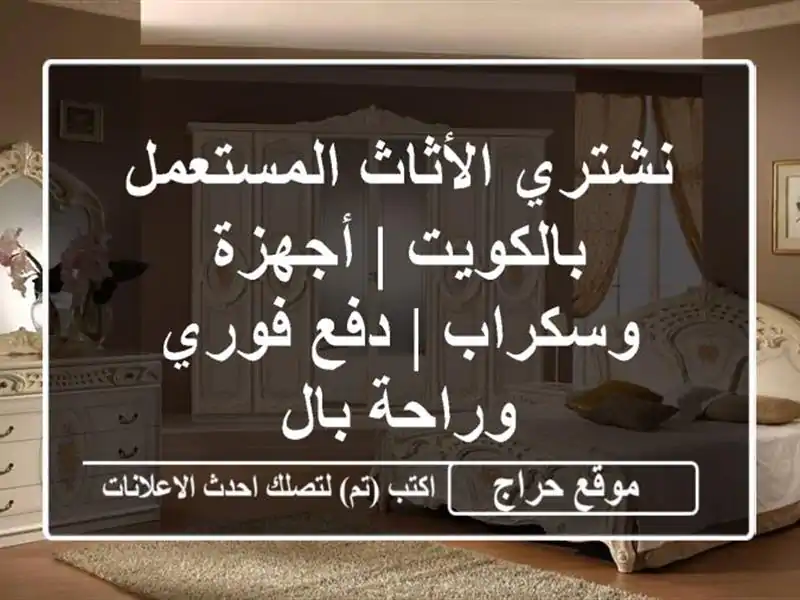 نشتري الأثاث المستعمل بالكويت | أجهزة وسكراب | دفع...