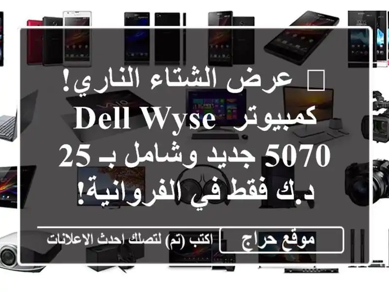 🔥 عرض الشتاء الناري! كمبيوتر Dell Wyse 5070 جديد وشامل بـ...
