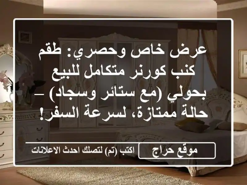 عرض خاص وحصري: طقم كنب كورنر متكامل للبيع بحولي...