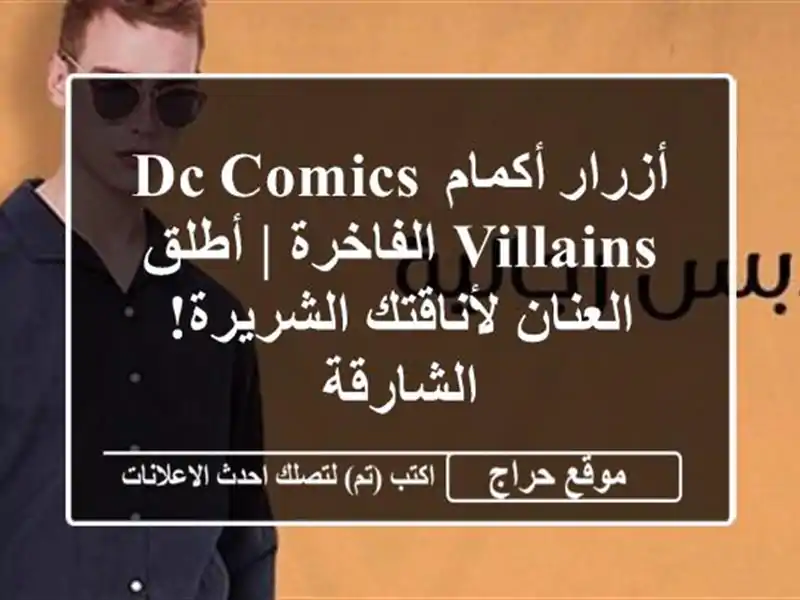 أزرار أكمام DC Comics Villains الفاخرة | أطلق العنان...
