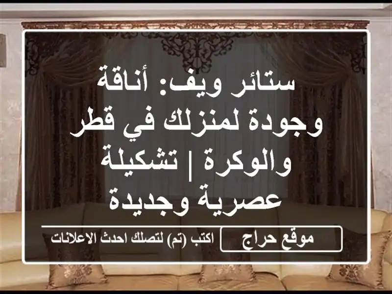 ستائر ويف: أناقة وجودة لمنزلك في قطر والوكرة |...