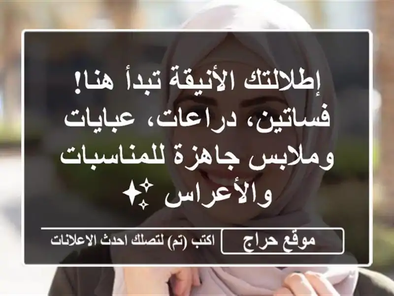 إطلالتك الأنيقة تبدأ هنا! فساتين، دراعات،...