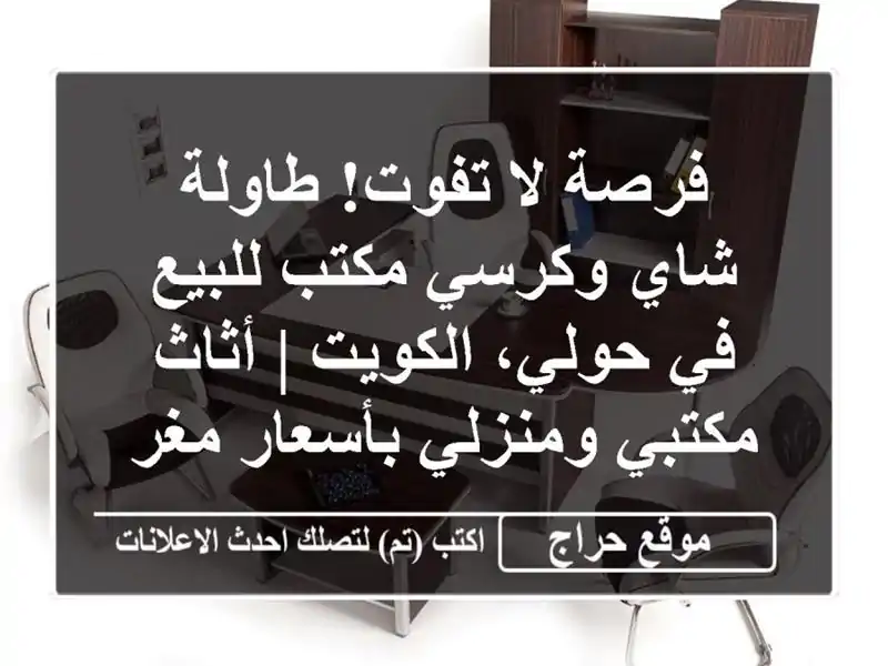 فرصة لا تفوت! طاولة شاي وكرسي مكتب للبيع في...