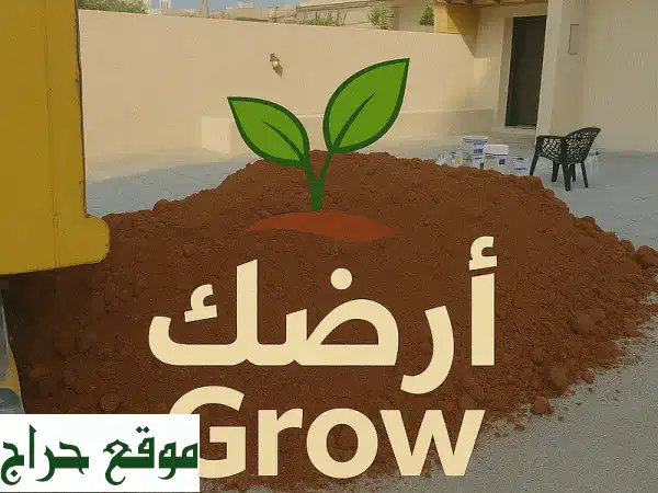 أرضك Grow! | تراب أحمر زراعي الأردن - تربة غنية وتوصيل مباشر
