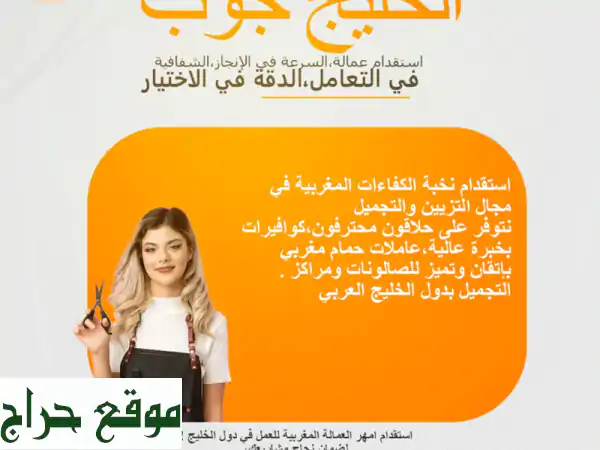 استقدمي نخبة عاملات الصالونات المحترفات:...