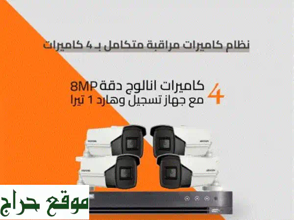 كاميرات مراقبة احترافية للمنازل، المحلات...