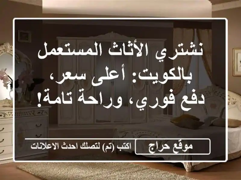 نشتري الأثاث المستعمل بالكويت: أعلى سعر، دفع...