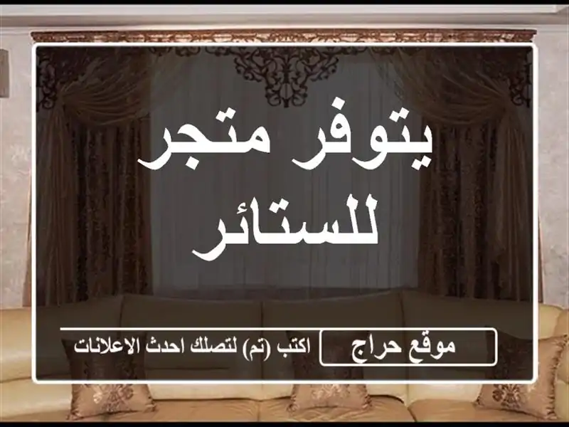 يتوفر متجر للستائر