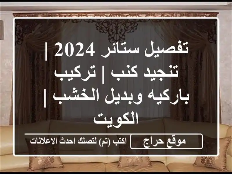 تفصيل ستائر 2024 | تنجيد كنب | تركيب باركيه وبديل الخشب...