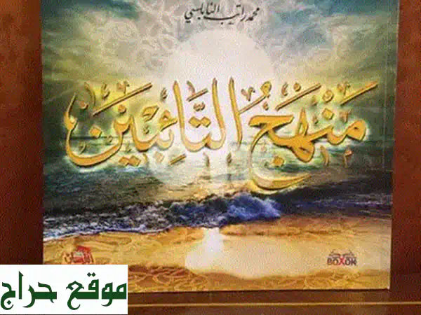 دموع التائبين وعبرات المنيبين