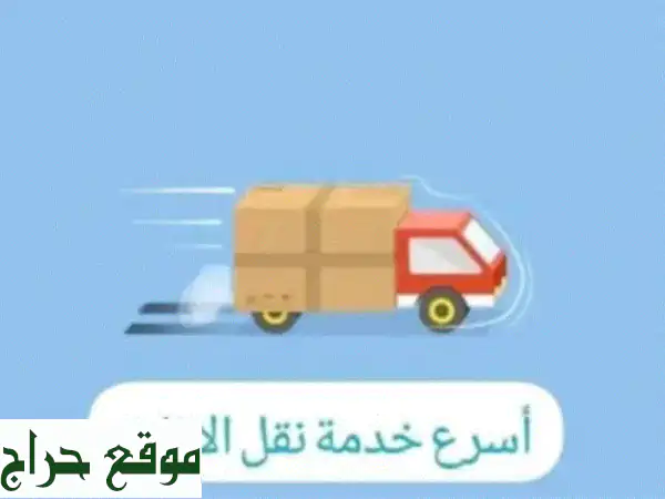 نقل عفش وأثاث: بيت السعادة – خبراء الفك...