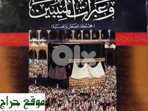 دموع التائبين وعبرات المنيبين