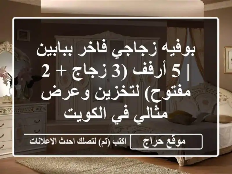 بوفيه زجاجي فاخر ببابين | 5 أرفف (3 زجاج + 2 مفتوح)...