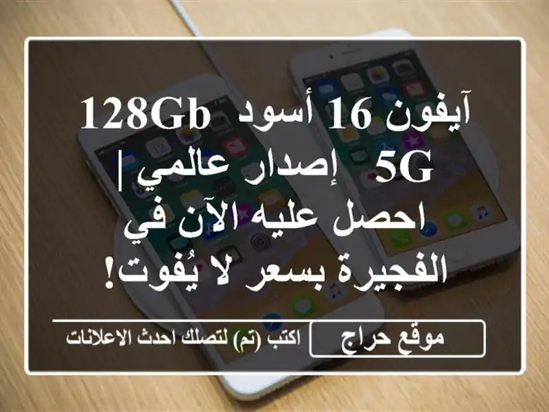 آيفون 16 أسود 128GB 5G - إصدار عالمي | احصل عليه الآن...
