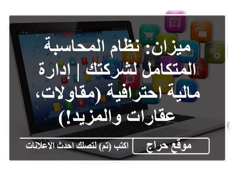 ميزان: نظام المحاسبة المتكامل لشركتك | إدارة...