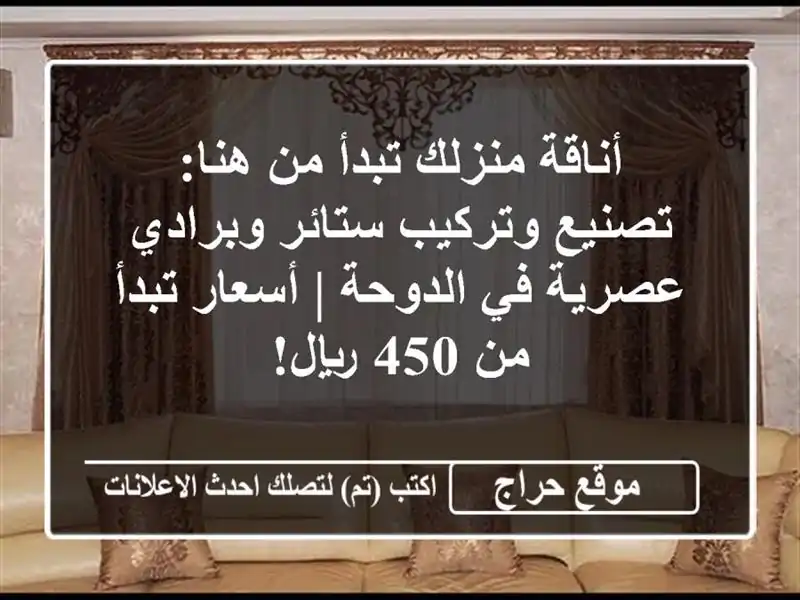 أناقة منزلك تبدأ من هنا: تصنيع وتركيب ستائر...
