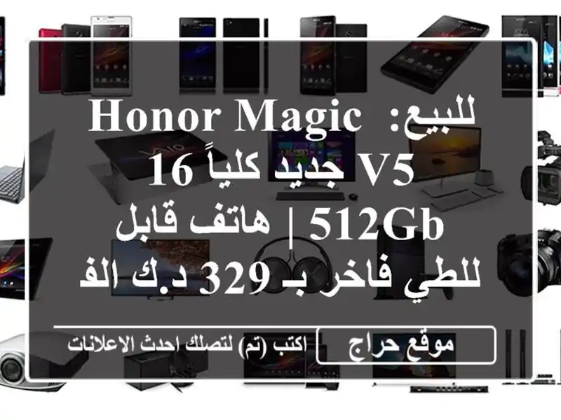 للبيع: Honor Magic V5 جديد كلياً 16/512GB | هاتف قابل للطي فاخر...