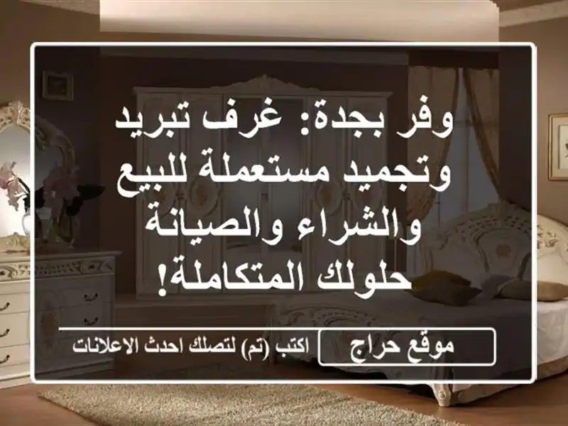 وفر بجدة: غرف تبريد وتجميد مستعملة للبيع والشراء والصيانة - حلولك المتكاملة!