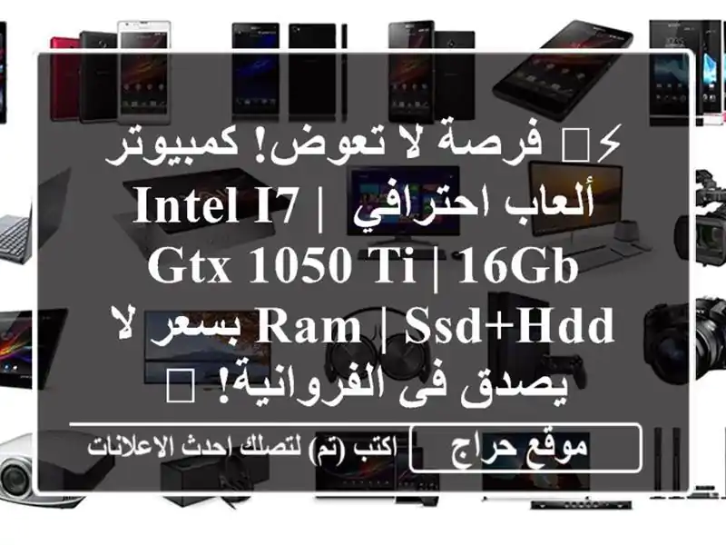 ⚡️ فرصة لا تعوض! كمبيوتر ألعاب احترافي Intel i7 | GTX 1050 Ti...