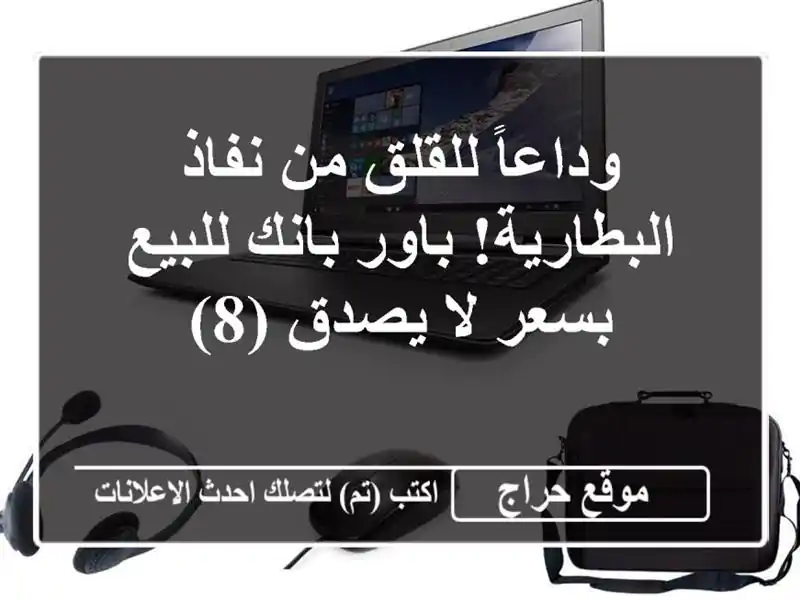 وداعاً للقلق من نفاذ البطارية! باور بانك للبيع بسعر...