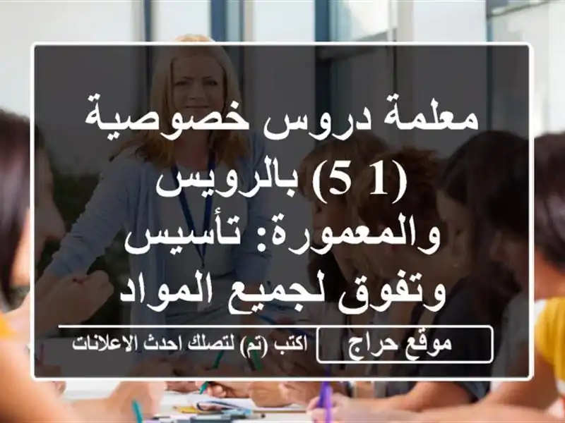 معلمة دروس خصوصية (1-5) بالرويس والمعمورة: تأسيس...