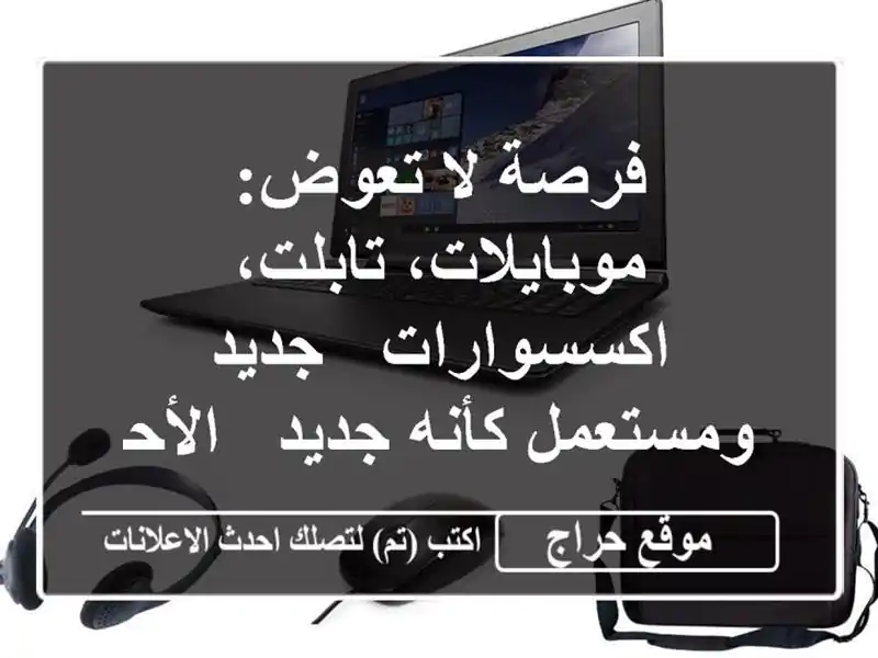 فرصة لا تعوض: موبايلات، تابلت، اكسسوارات -...