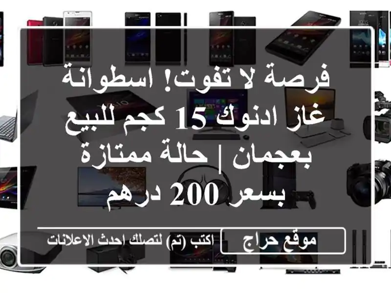 فرصة لا تفوت! اسطوانة غاز ادنوك 15 كجم للبيع بعجمان...