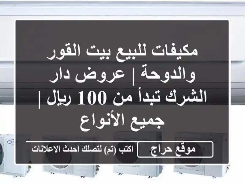 مكيفات للبيع بيت القور والدوحة | عروض دار الشرك تبدأ...