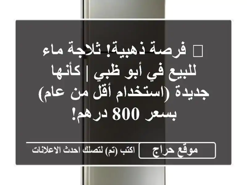 🔥 فرصة ذهبية! ثلاجة ماء للبيع في أبو ظبي | كأنها...