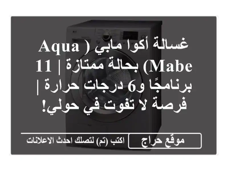 غسالة أكوا مابي (Aqua Mabe) بحالة ممتازة | 11 برنامجًا...