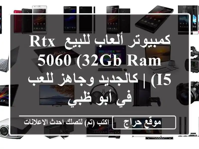 كمبيوتر ألعاب للبيع RTX 5060 (32GB RAM, i5) | كالجديد وجاهز...
