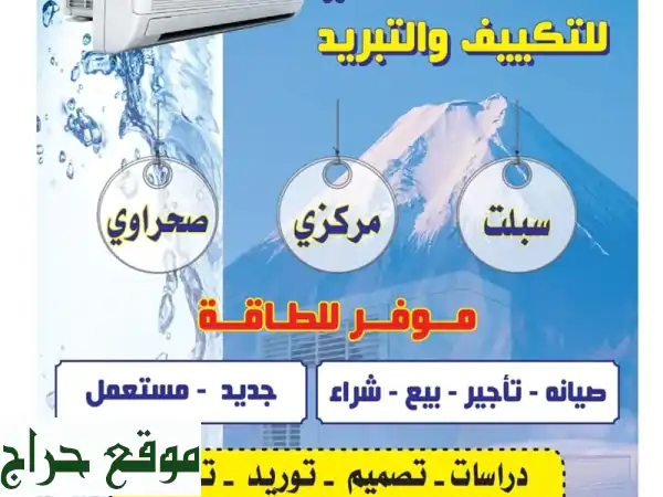 صيانة تكيف مركزي، vrf vrv package chiller صيانة مكيفات سبليت، متوفر قطع غيار أصليه، للتواصل