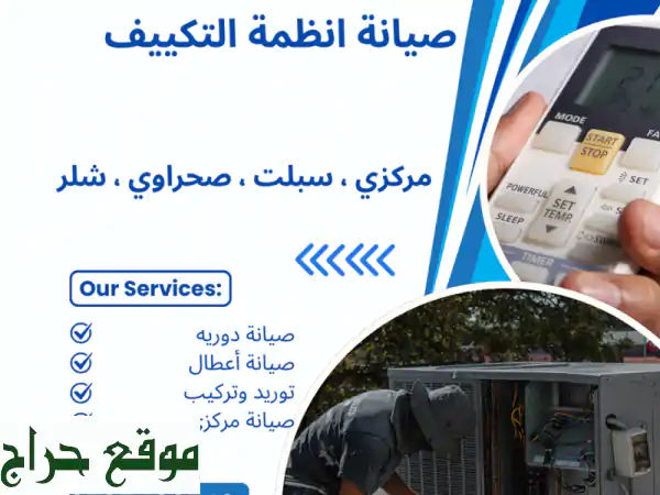 صيانة تكيف مركزي، vrf vrv package chiller صيانة مكيفات...