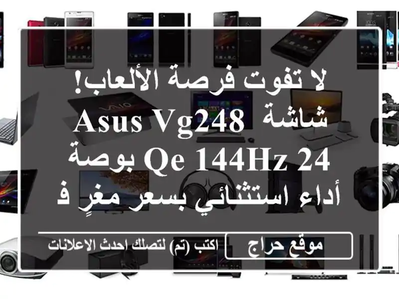 لا تفوت فرصة الألعاب! شاشة ASUS VG248 QE 144Hz 24 بوصة -...