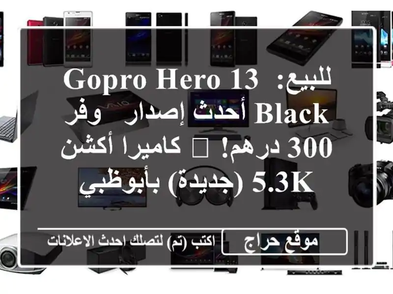 للبيع: GoPro Hero 13 Black أحدث إصدار - وفر 300 درهم! 💥...