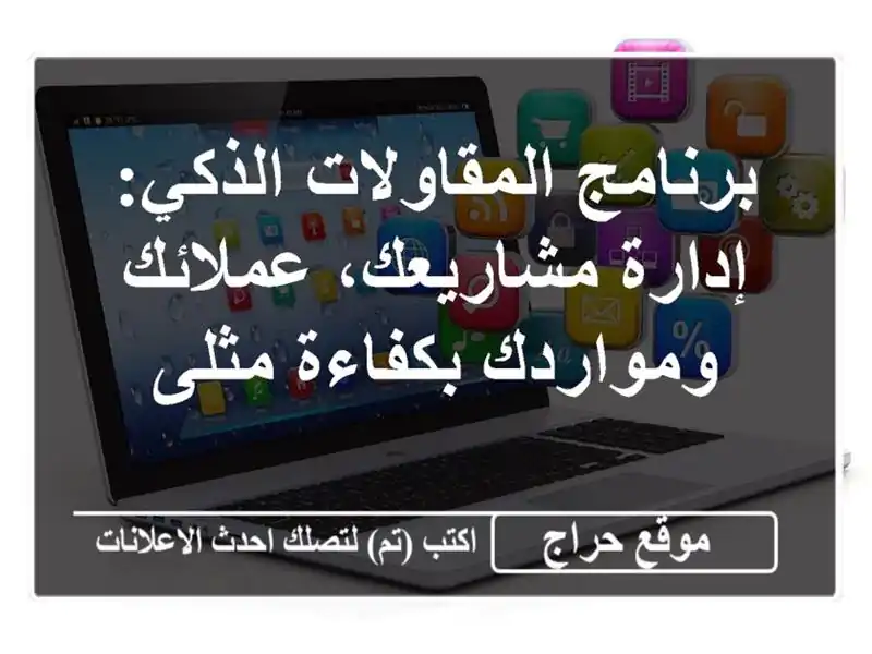برنامج المقاولات الذكي: إدارة مشاريعك، عملائك...