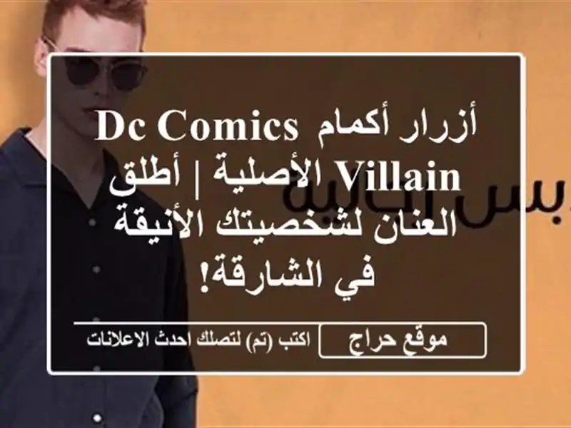 أزرار أكمام DC Comics Villain الأصلية | أطلق العنان...