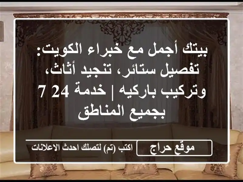 بيتك أجمل مع خبراء الكويت: تفصيل ستائر، تنجيد...