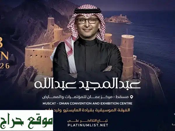 تذاكر حفلة عبدالمجيد عبدالله مسقط 2026 (Gold) للبيع |...