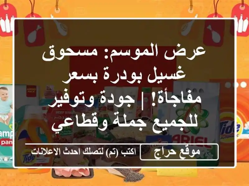 عرض الموسم: مسحوق غسيل بودرة بسعر مفاجأة! | جودة...