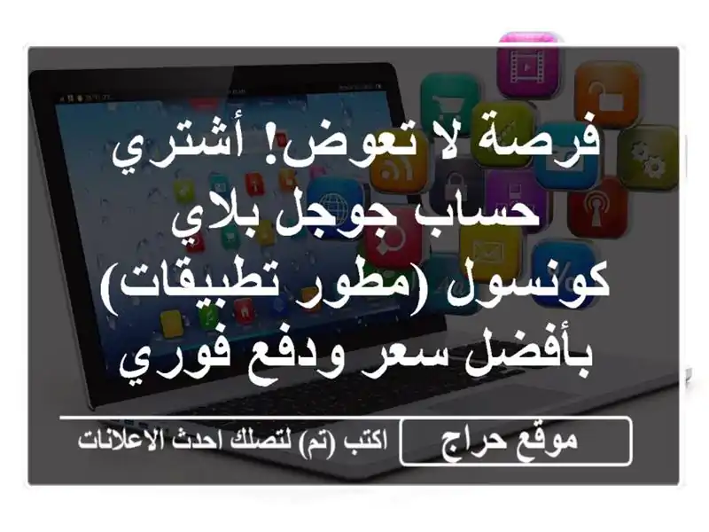 فرصة لا تعوض! أشتري حساب جوجل بلاي كونسول...