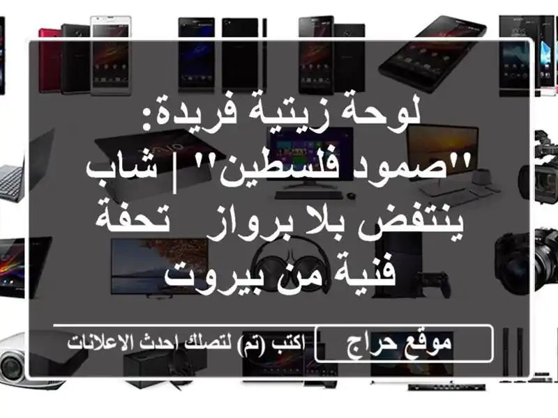 لوحة زيتية فريدة: 'صمود فلسطين' | شاب ينتفض بلا برواز...